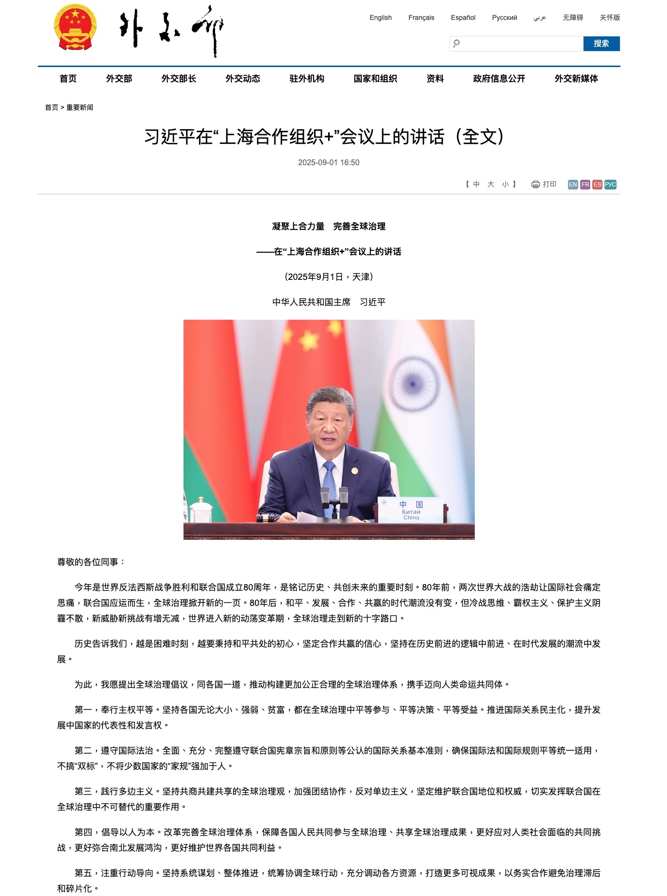 202509_國家主席習近平《上海合作組織+》會議_01